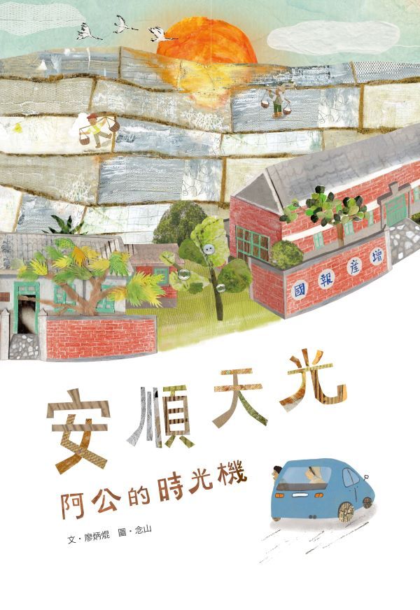 安順天光: 阿公的時光機