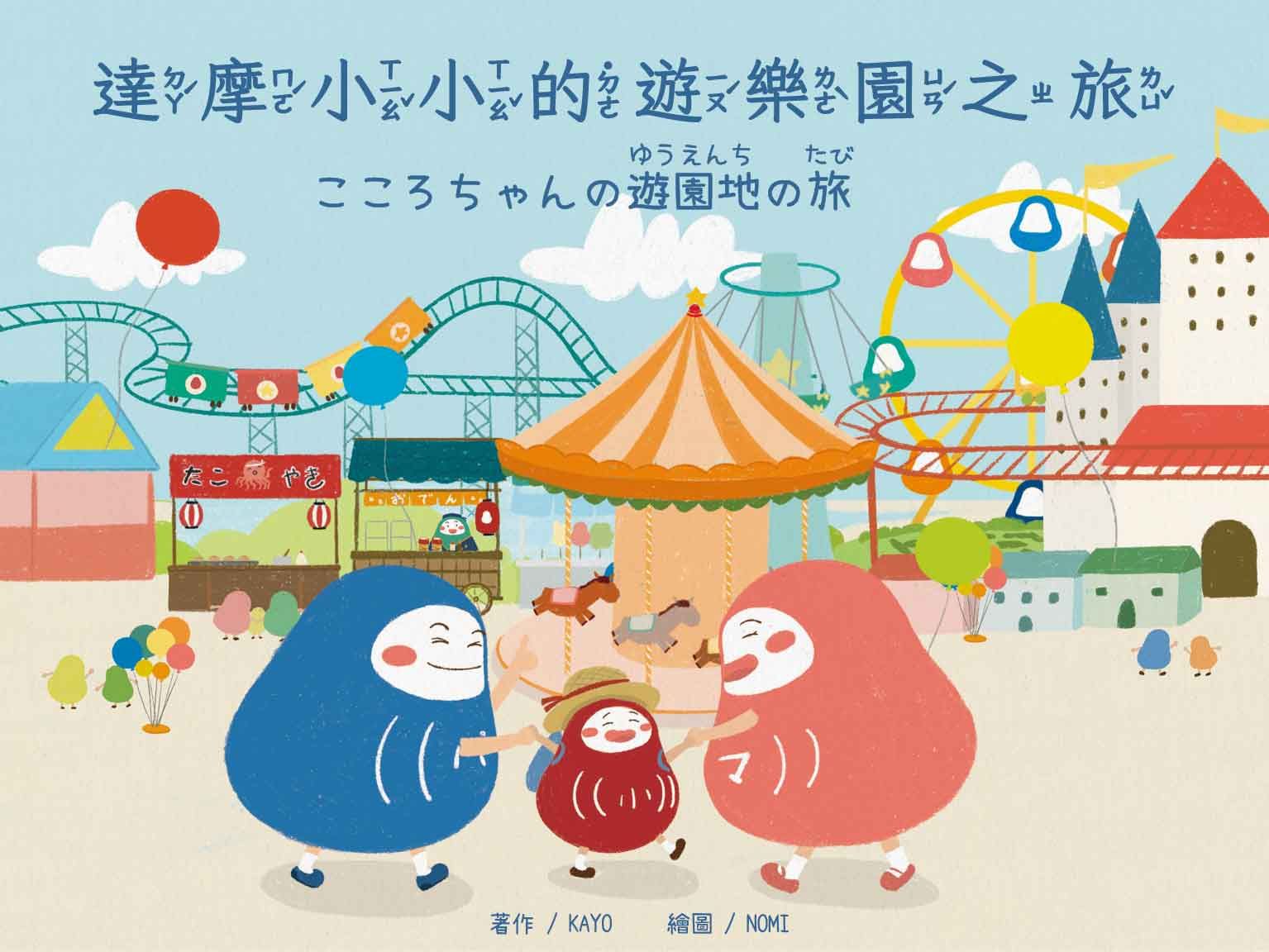 達摩小小的遊樂園之旅．こころちゃんの遊園地の旅 (中日雙語)