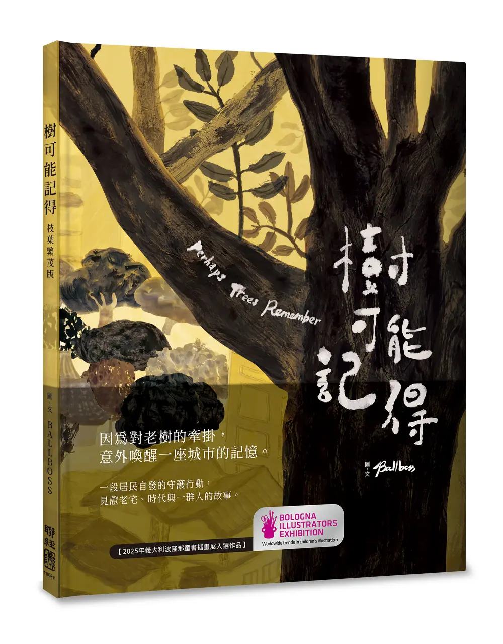 樹可能記得 (枝葉繁茂版)