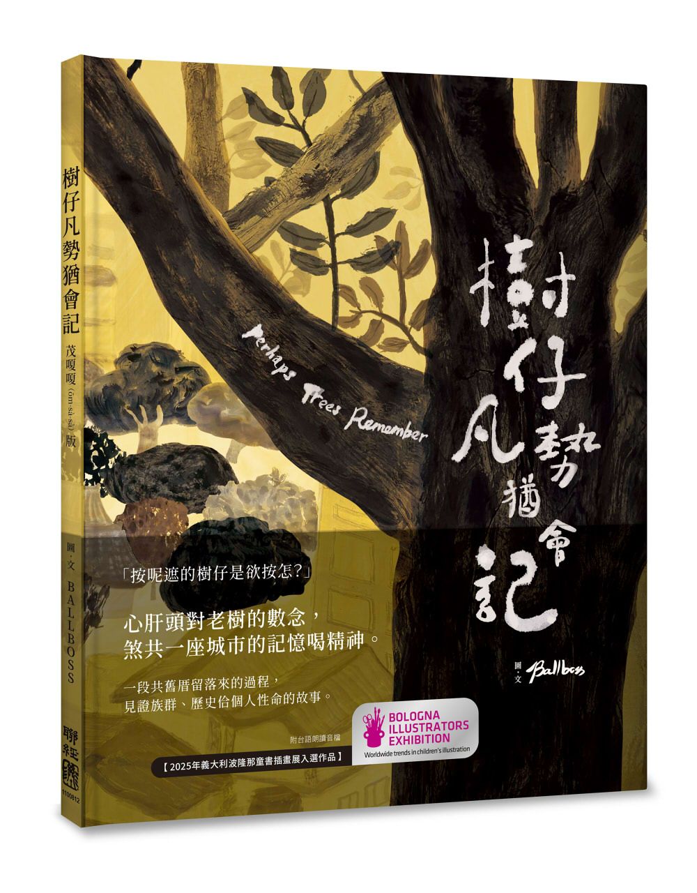 樹仔凡勢猶會記 (台文繪本/茂嗄嗄版)