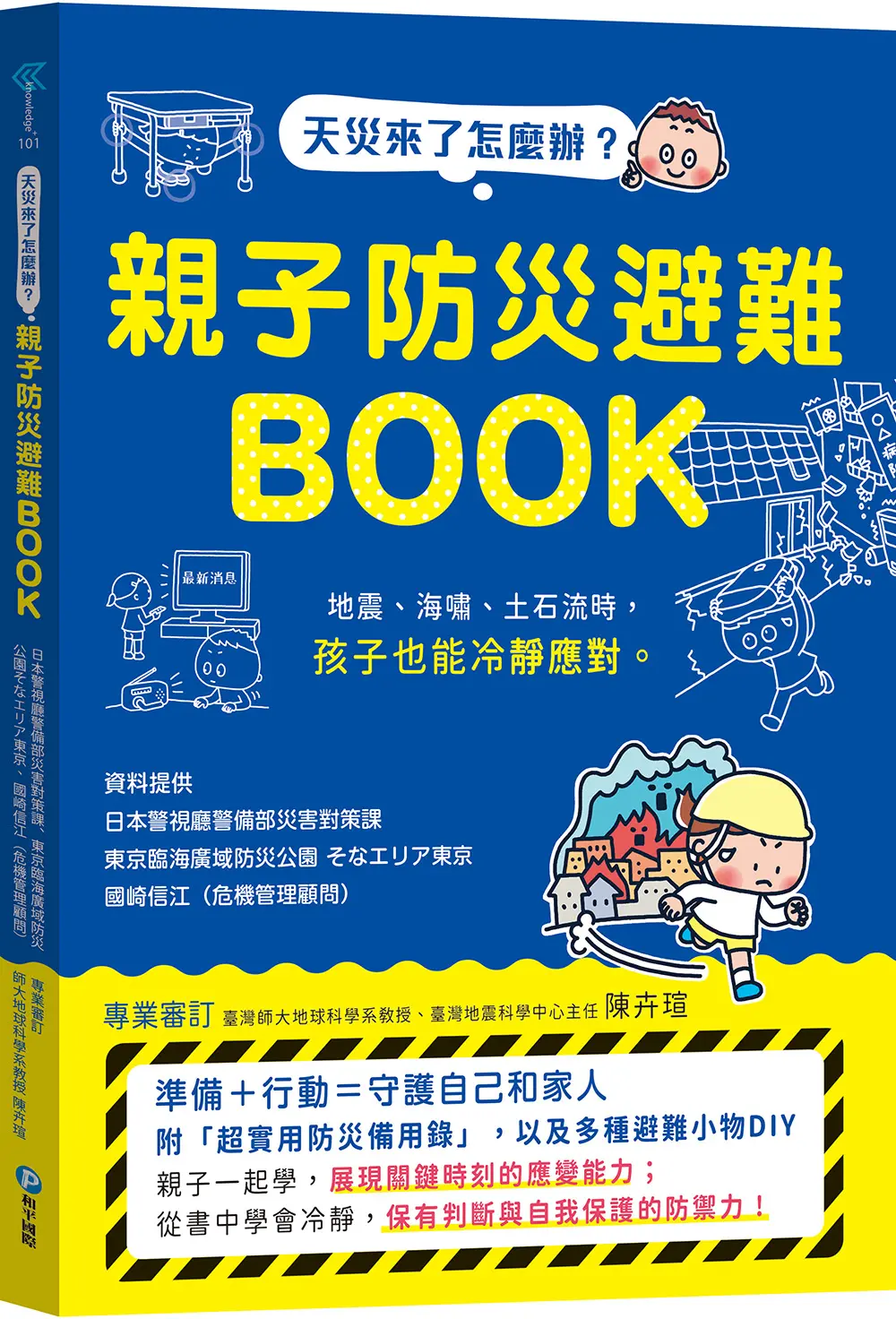 天災來了怎麼辦? 親子防災避難Book: 地震、海嘯、土石流時, 孩子也能冷靜應對。