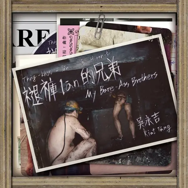 褪褲lan的兄弟