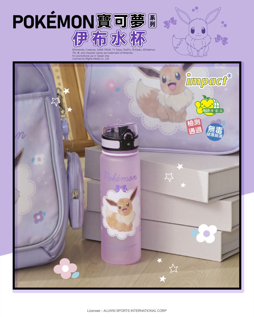 怡寶 impact寶可夢伊布彈蓋Tritan水壺/水杯/水瓶/ 500ML/ 附提繩/ 粉紫/ IMPKMB05PL