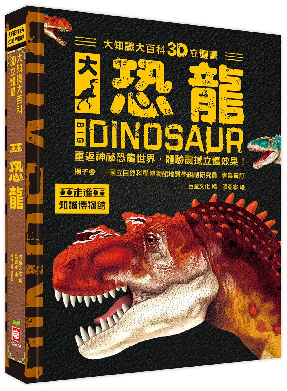 大知識大百科3D立體書: 大恐龍