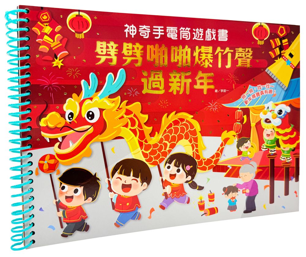 神奇手電筒遊戲書: 劈劈啪啪爆竹聲過新年