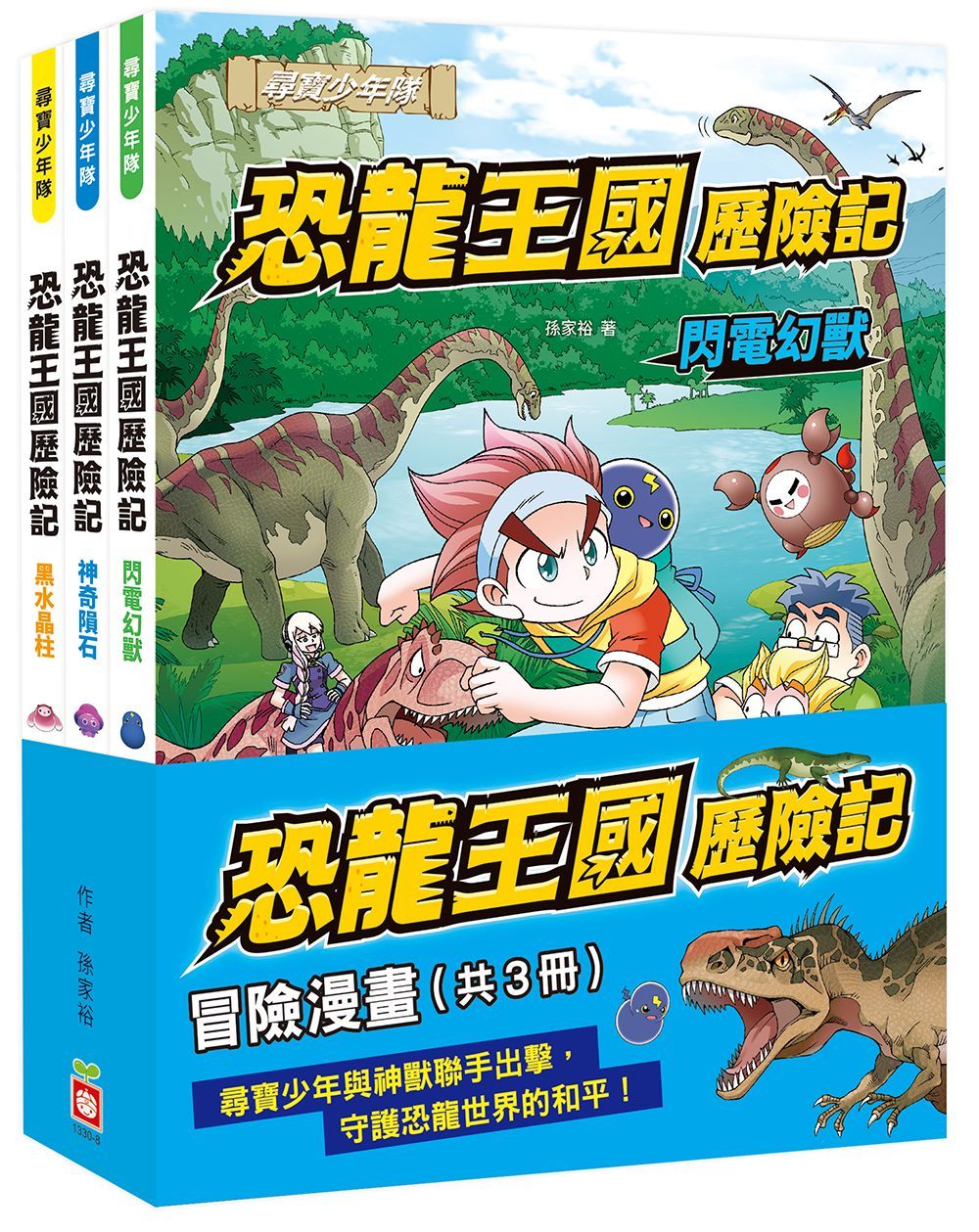 恐龍王國歷險記: 冒險漫畫 (3冊合售)
