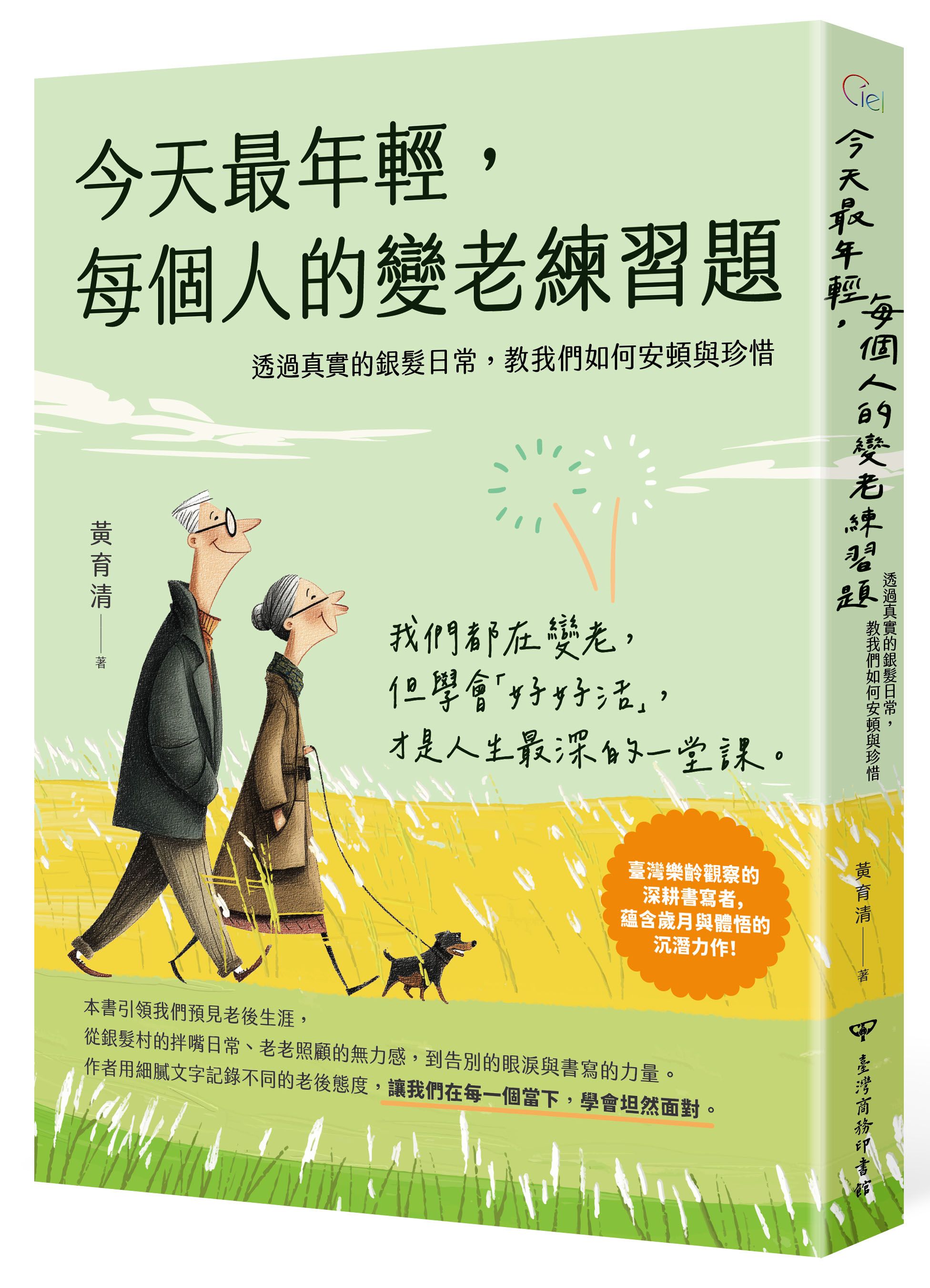 今天最年輕, 每個人的變老練習題: 透過真實的銀髮日常, 教我們如何安頓與珍惜