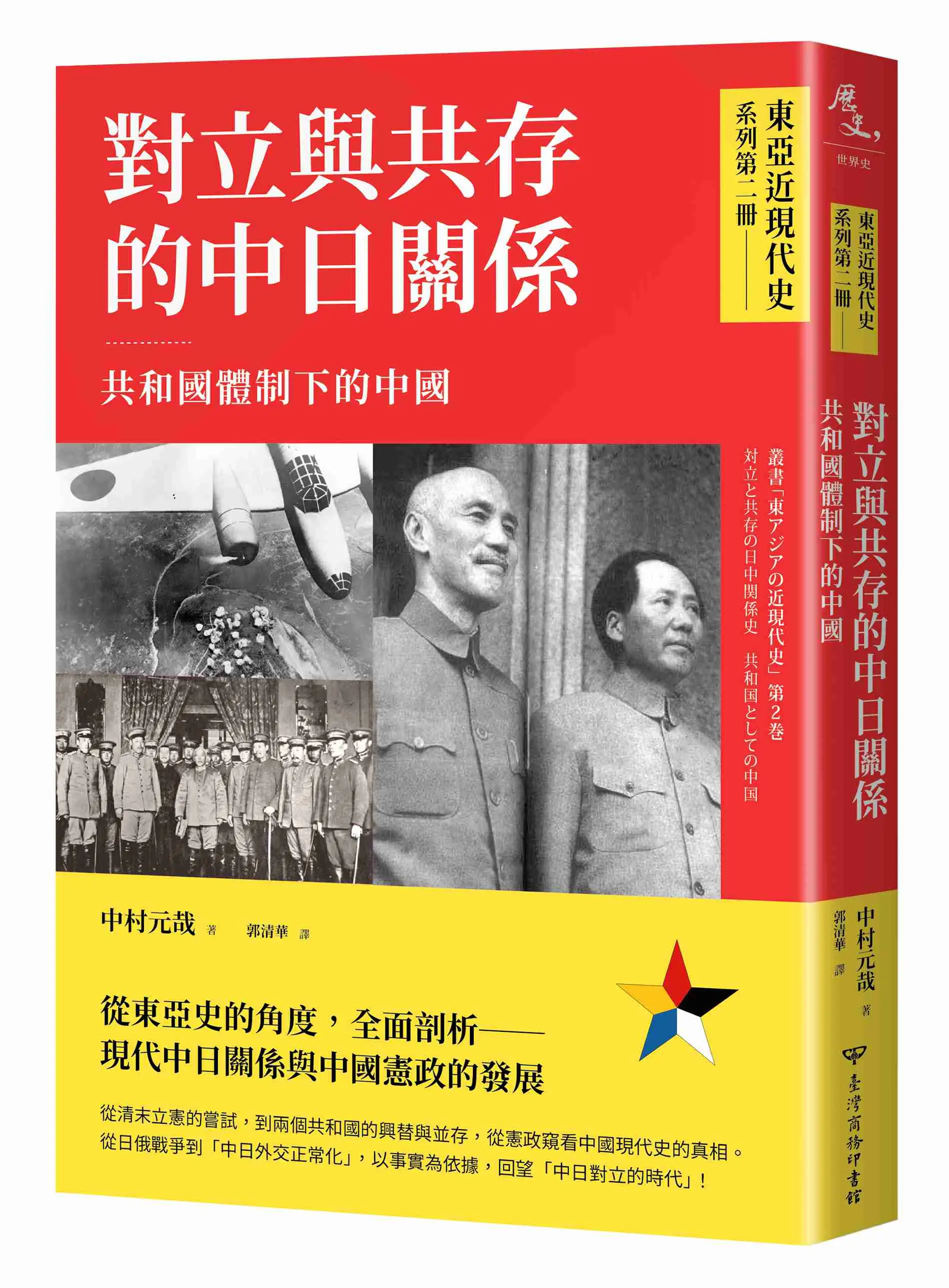 對立與共存的中日關係: 共和國體制下的中國