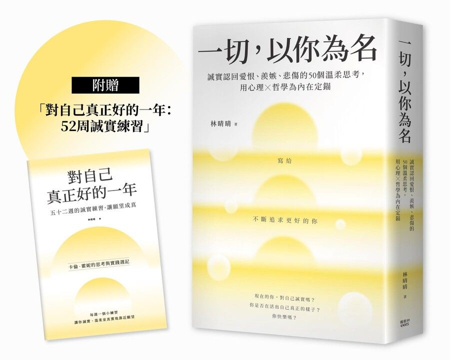一切, 以你為名: 誠實認回愛恨、羨嫉、悲傷的50個溫柔思考, 用心理X哲學為內在定錨