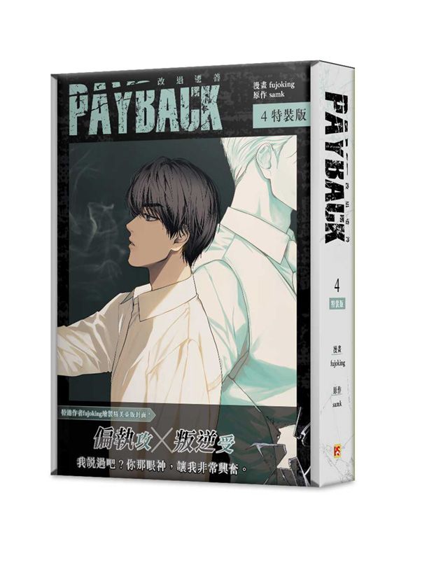 PAYBACK改過遷善 4 (特裝版)