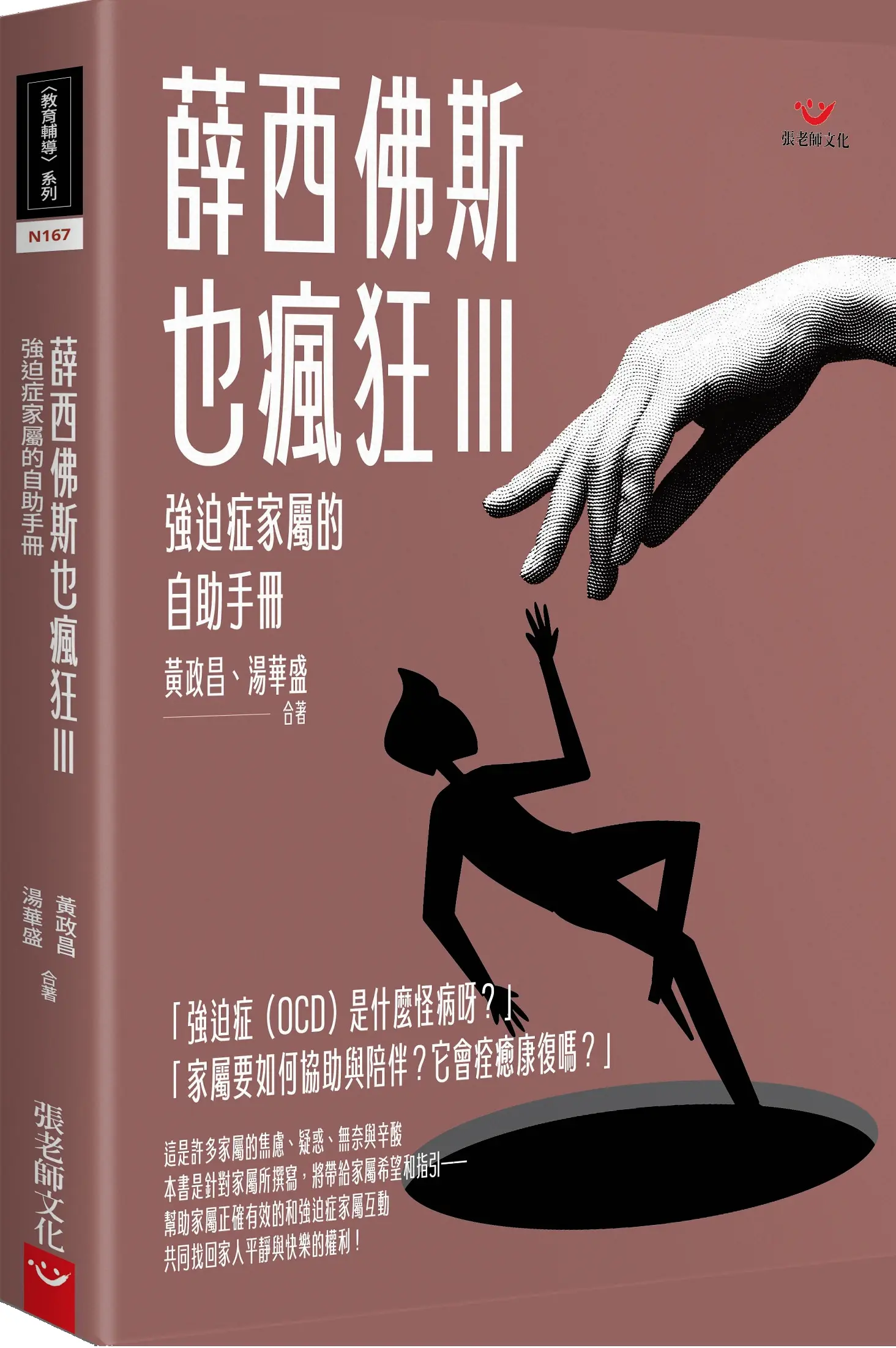 薛西佛斯也瘋狂 III: 強迫症家屬的自助手冊