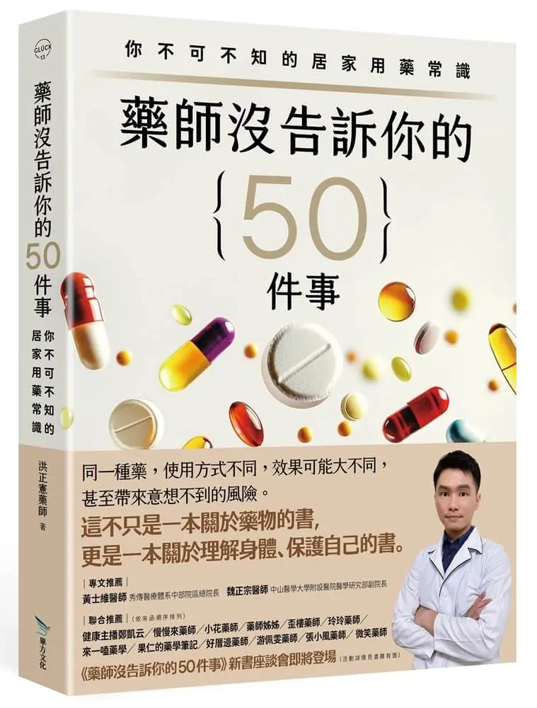 藥師沒告訴你的50件事: 你不可不知的居家用藥常識