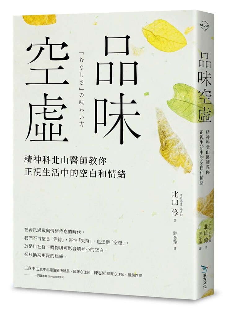 品味空虛: 精神科北山醫師教你正視生活中的空白和情緒