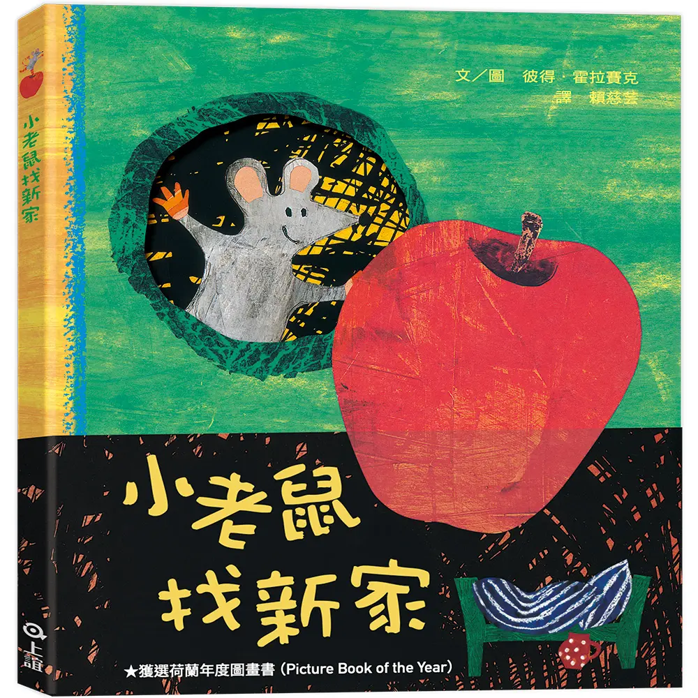 小老鼠找新家 (第2版)