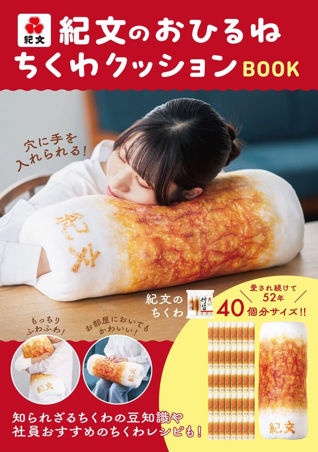 溫暖療癒✦紀文竹輪午睡抱枕BOOK