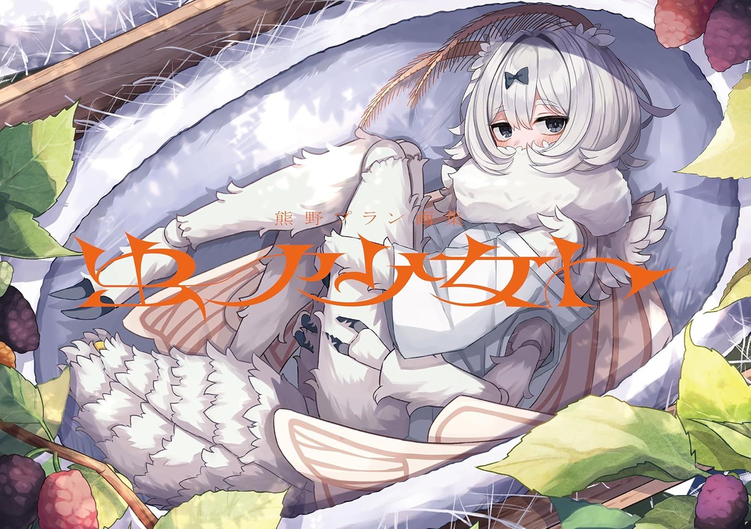 熊野プラン画集: 虫ノ少女ト