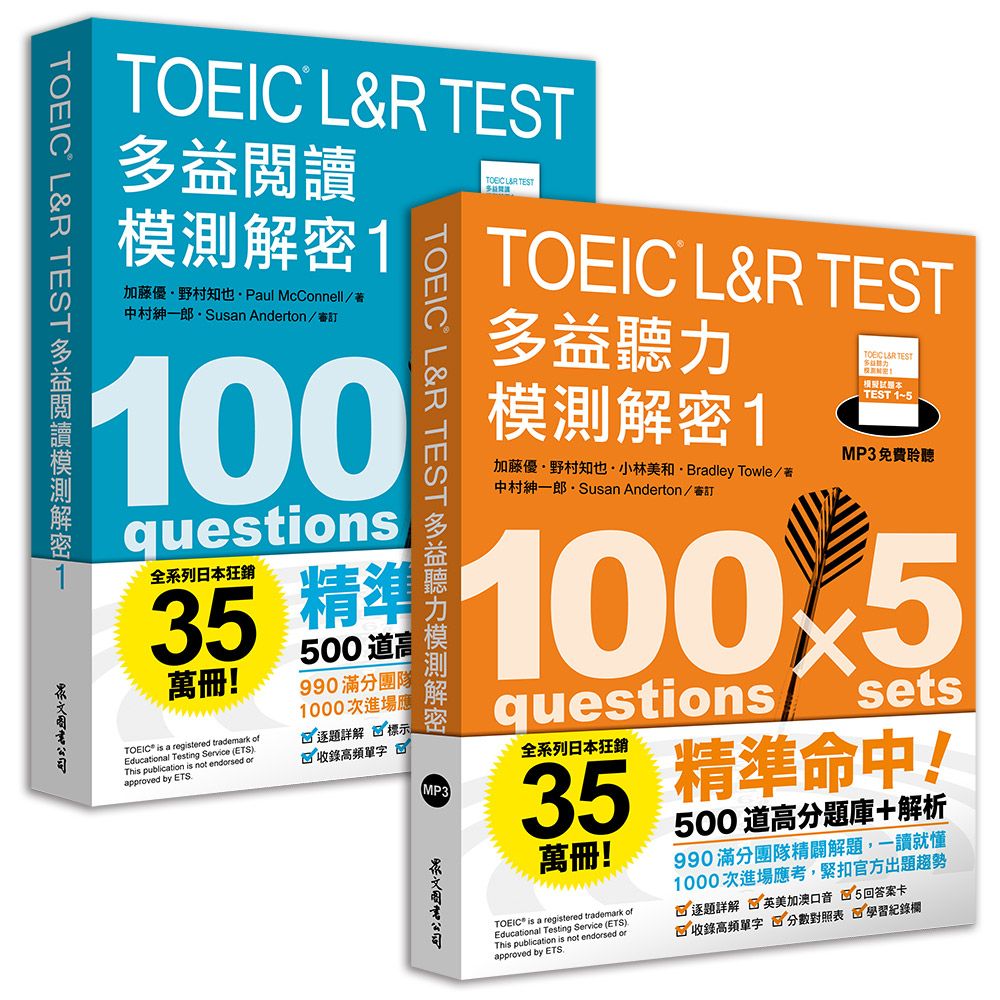 TOEIC L&R TEST多益閱讀+聽力模測解密 1 (2冊合售)