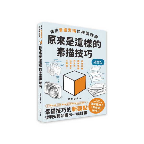 原來是這樣的素描技巧: 快速掌握素描的繪圖訣竅