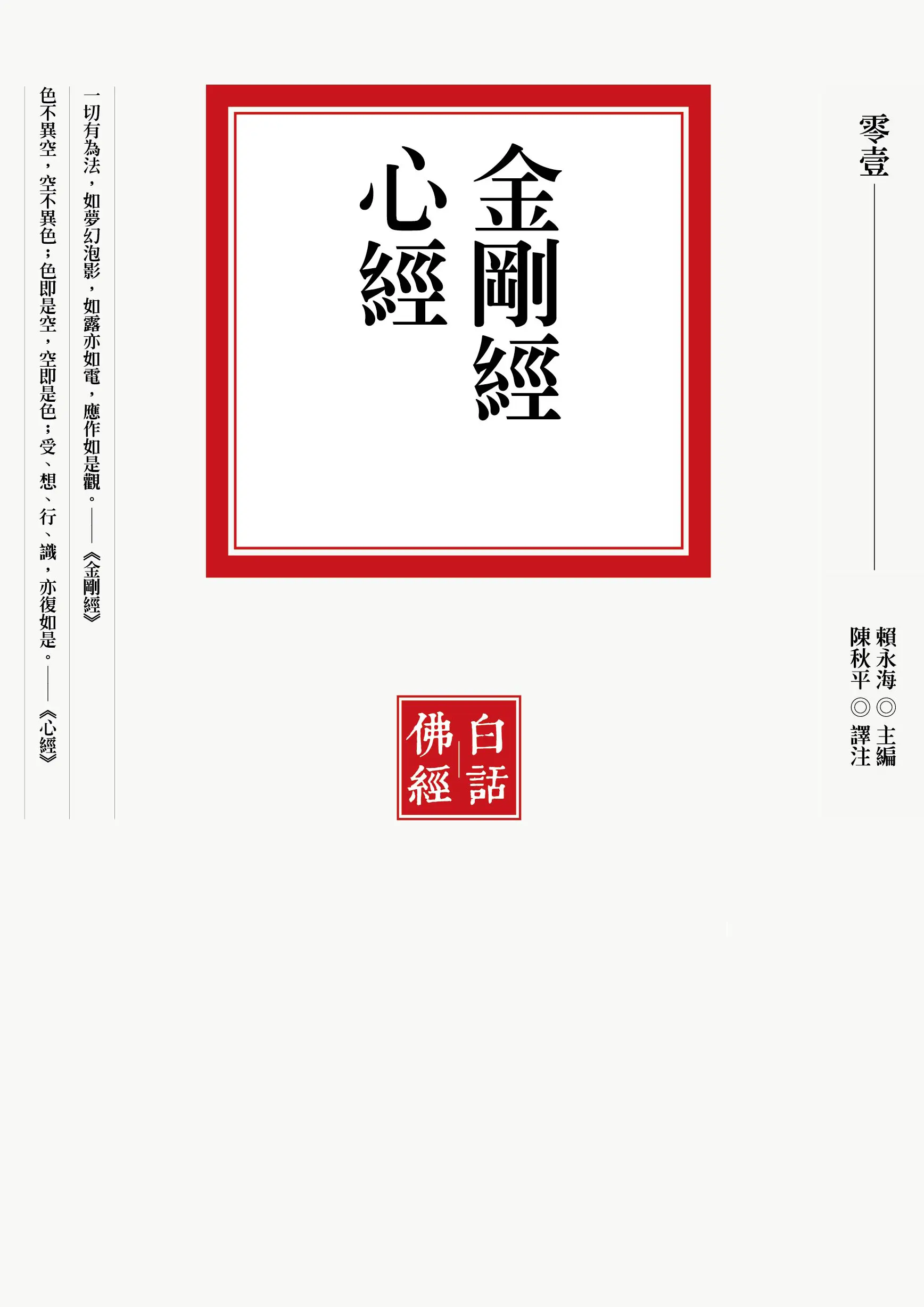 金剛經．心經