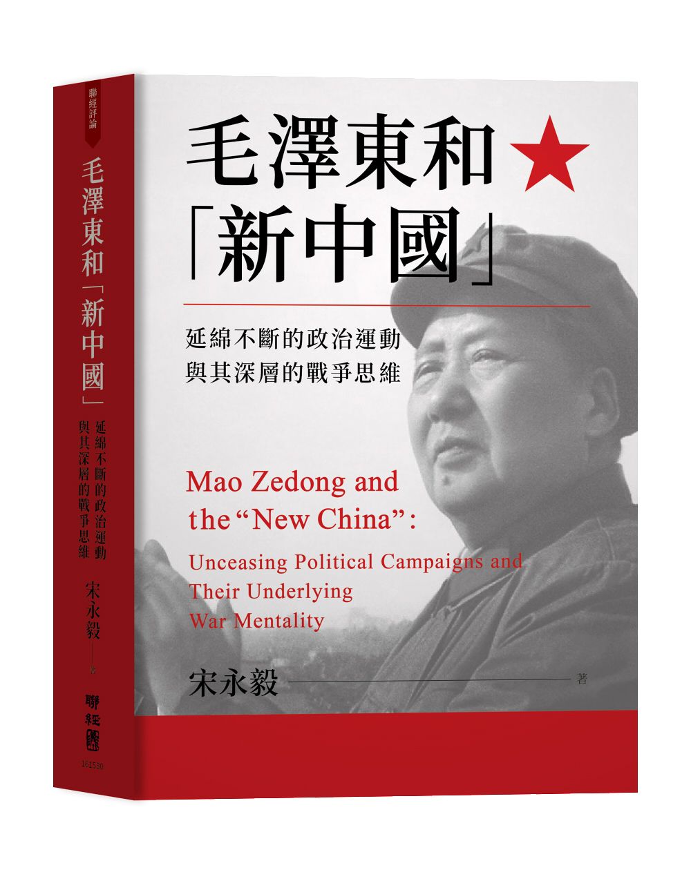 毛澤東和新中國: 延綿不斷的政治運動與其深層的戰爭思維