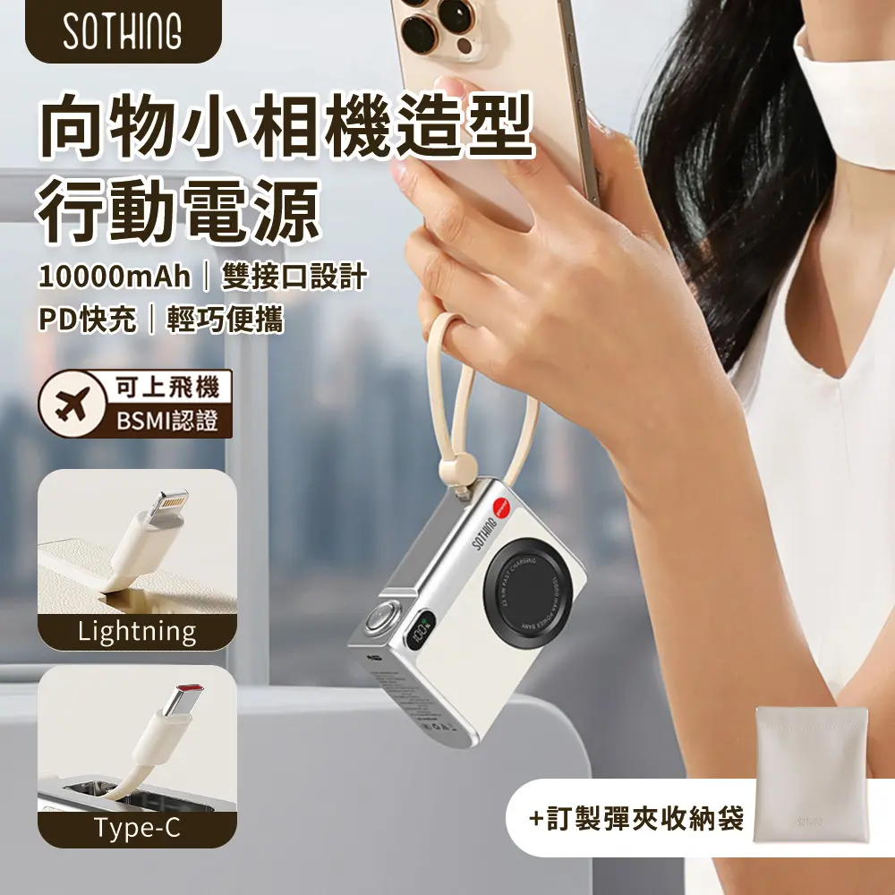 【SOTHING向物】10000mAh行動電源 小相機(白)+品牌質感彈夾收納袋(杏白) 套裝組合