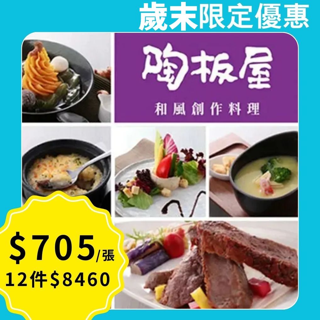 王品集團陶板屋套餐商品劵1張/ 2025年版