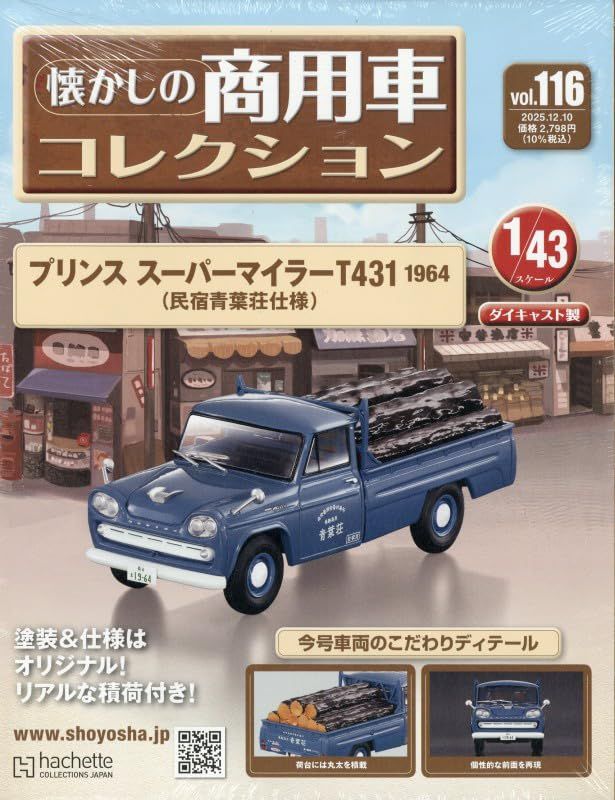 懐かしの商用車コレクション (12/10/No.116/2025)