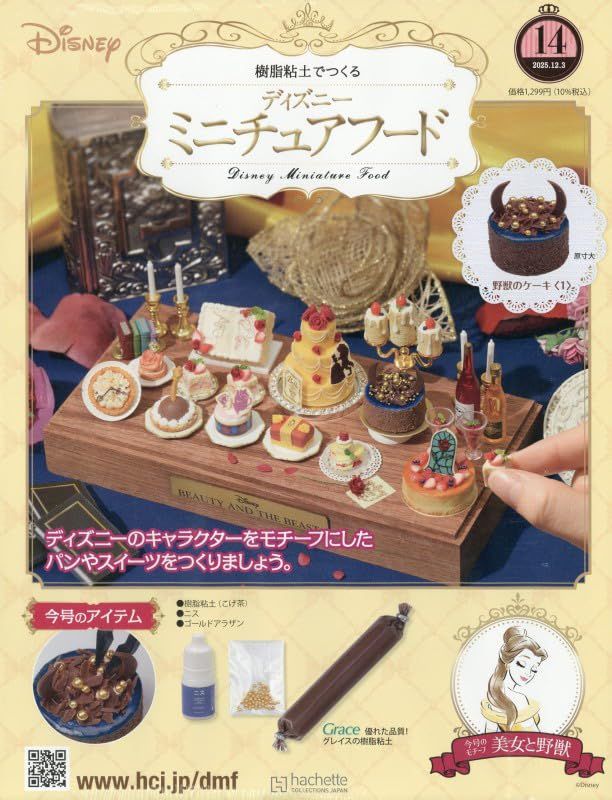 樹脂粘土でつくるディズニーミニチュアフード (12/3/No.14/2025/附材料組)