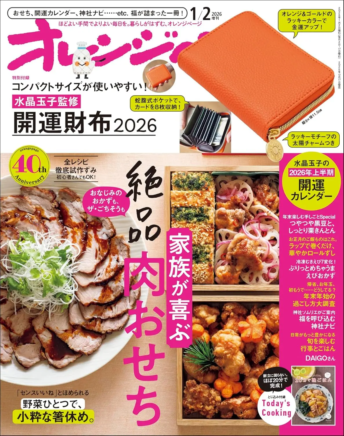 オレンジページ増刊 (1/2/2026/附水晶玉子監修開運錢包2026): コンパクトサイズが使いやすい! 水晶玉子監修 開運財布2026
