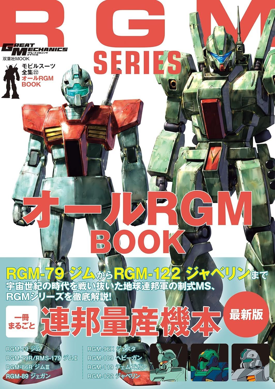 モビルスーツ全集 (No.22): オールRGM BOOK (最新版)