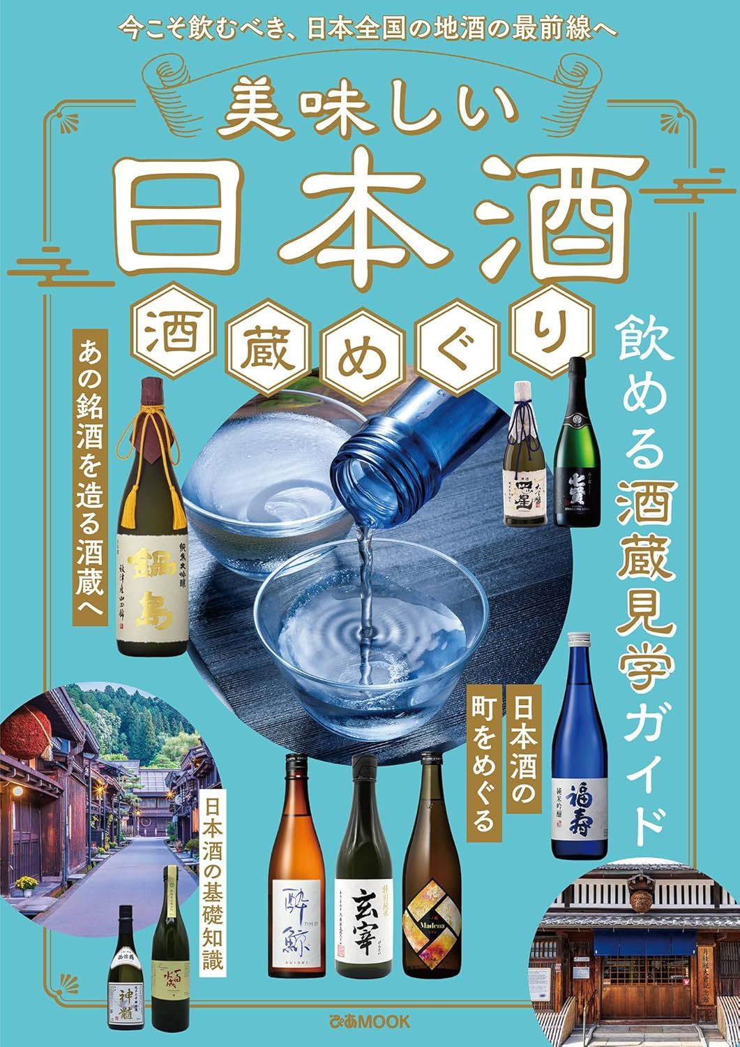 美味しい日本酒: 酒蔵めぐり