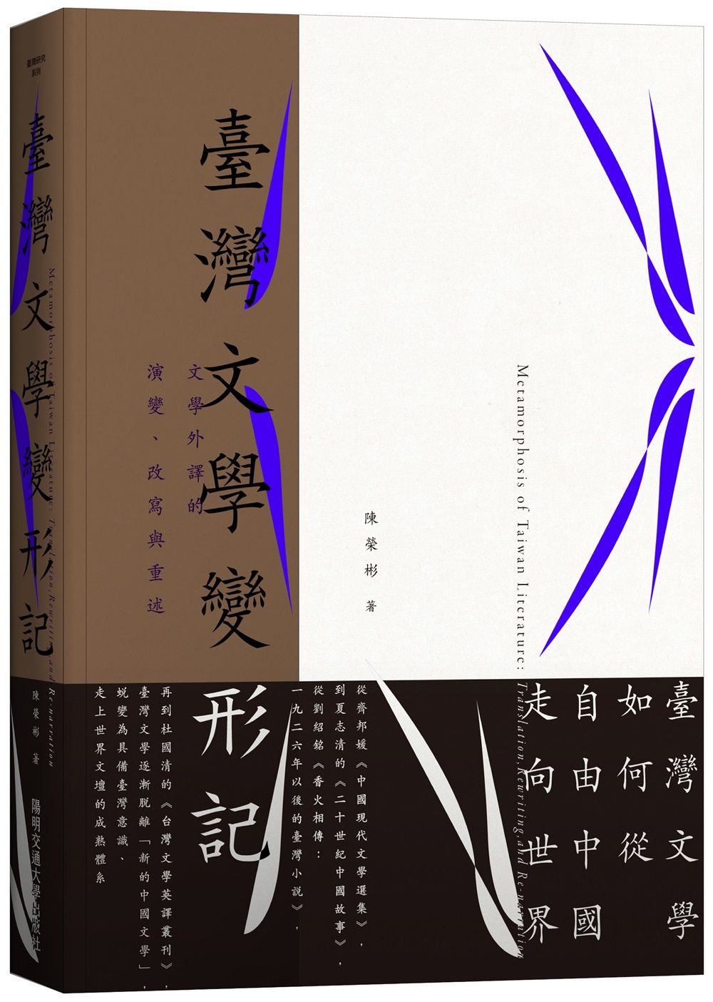 臺灣文學變形記:文學外譯的演變、改寫與重述