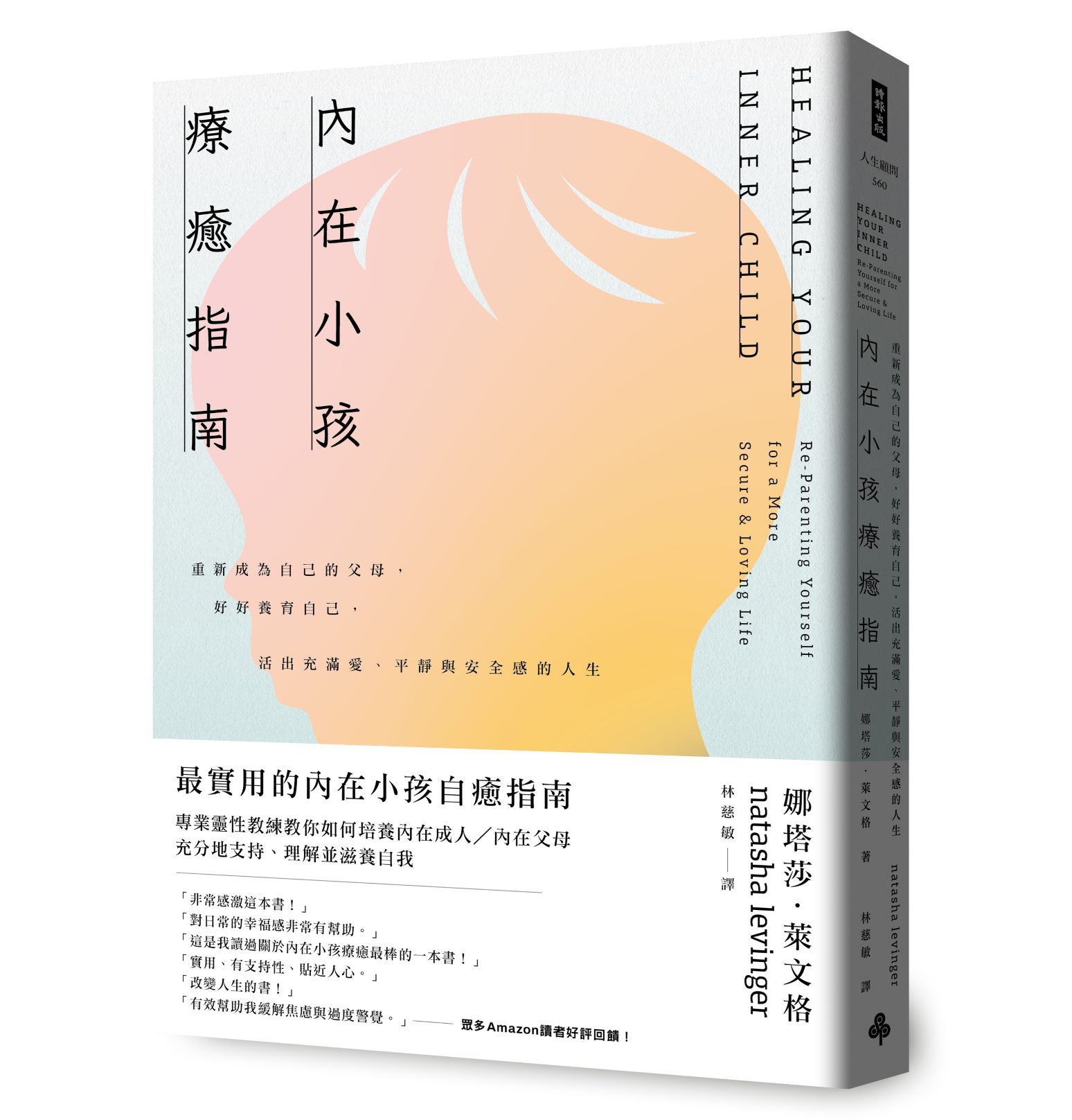 內在小孩療癒指南: 重新成為自己的父母, 好好養育自己, 活出充滿愛、平靜與安全感的人生