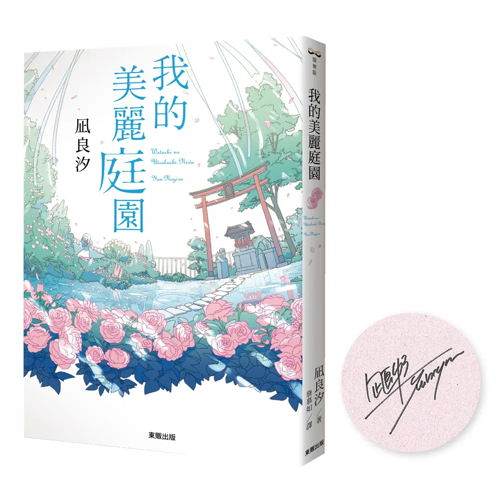 【凪良汐限量親簽】台灣版首刷獨家特典