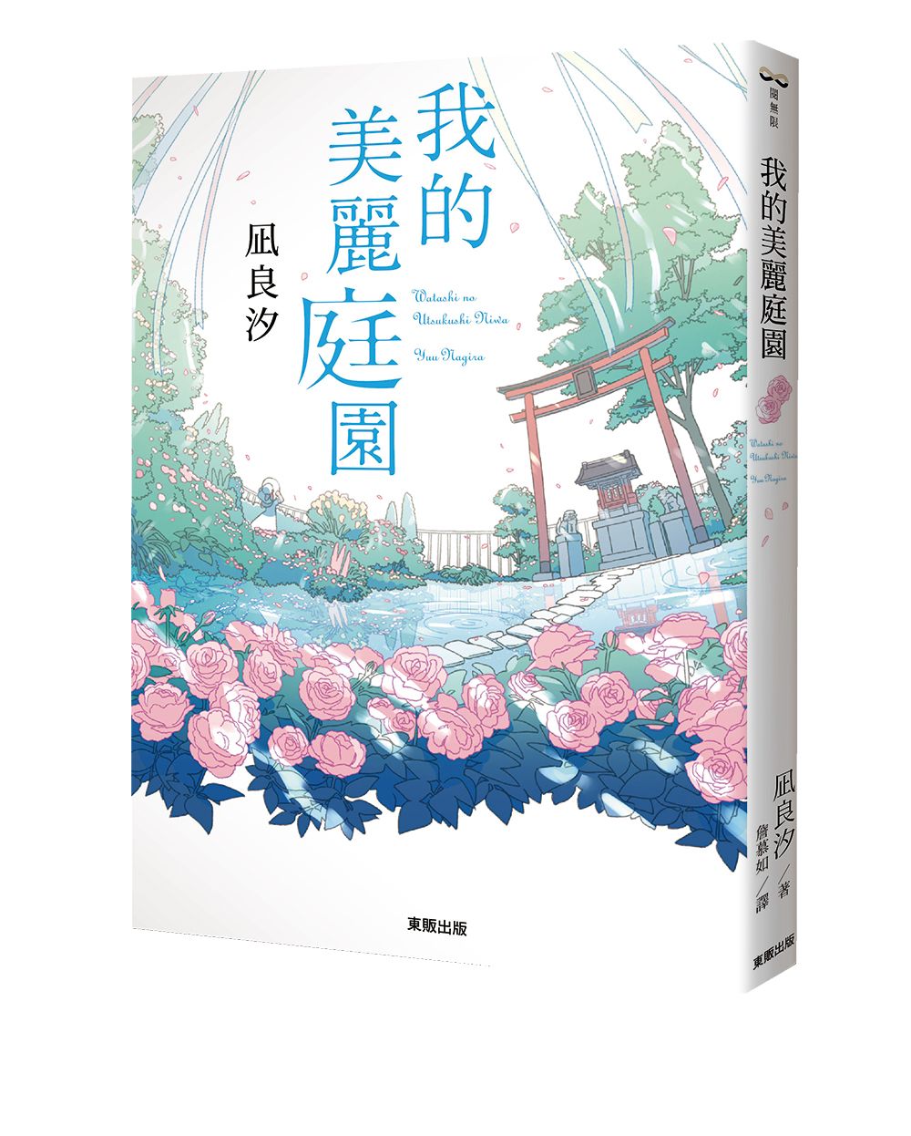 我的美麗庭園