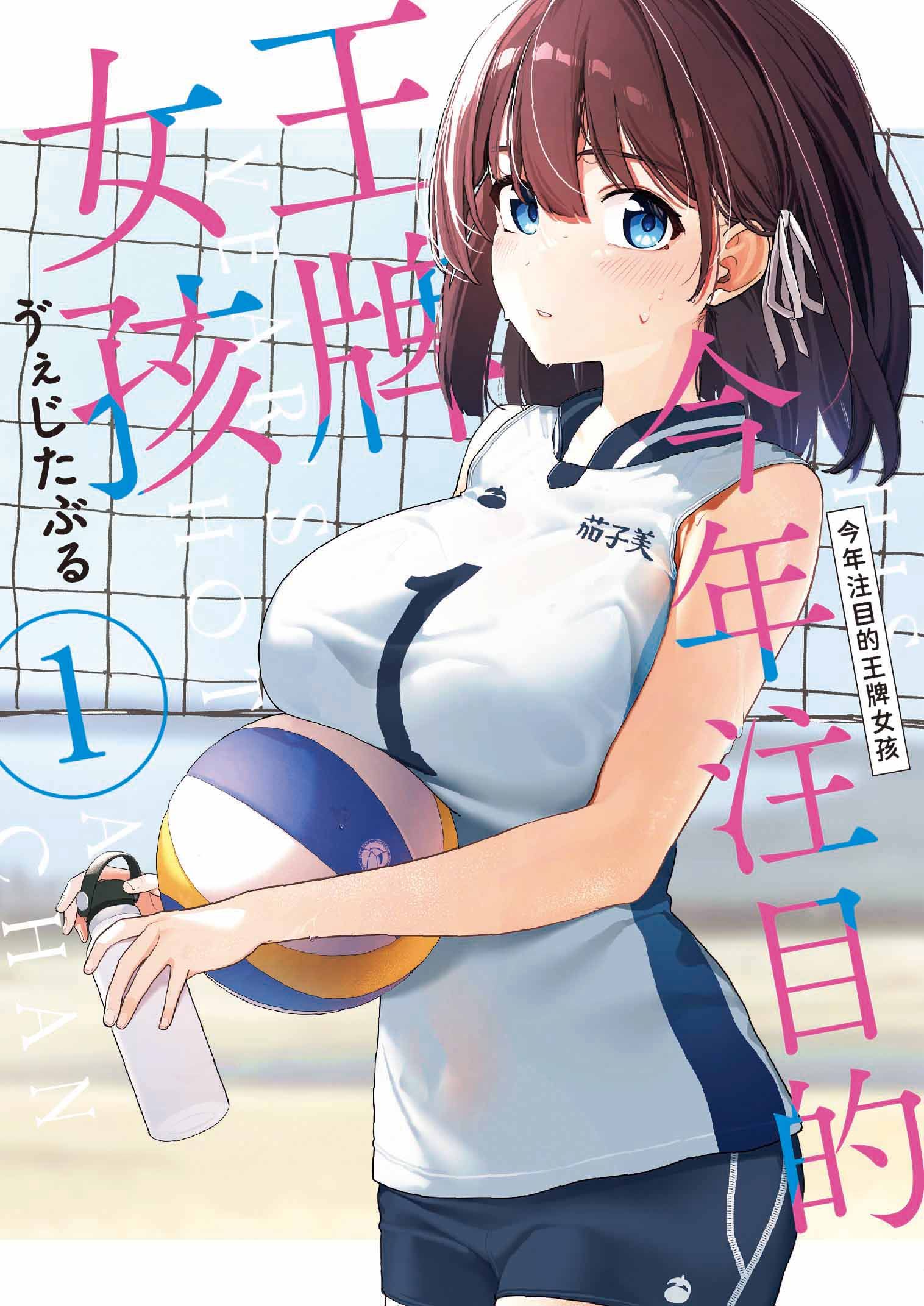 今年注目的王牌女孩 1 (網路通路版)