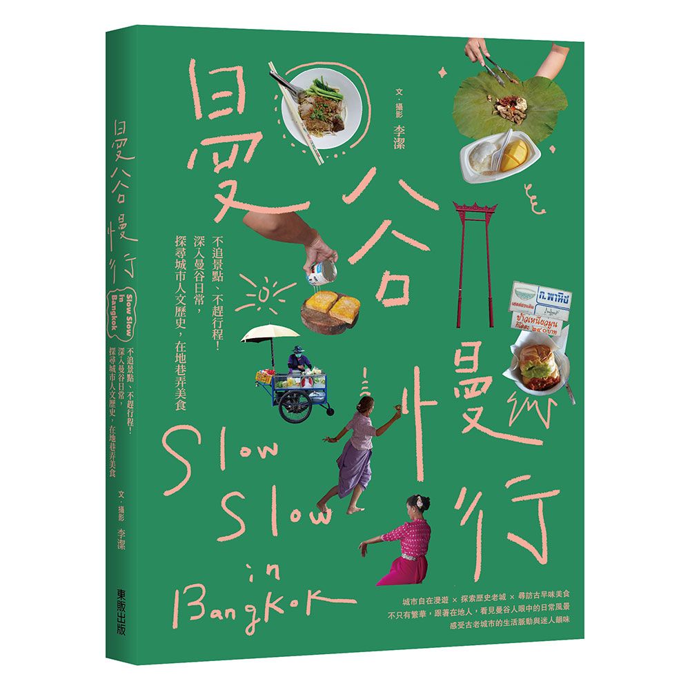 曼谷慢行: 不追景點、不趕行程! 深入曼谷日常, 探尋城市人文歷史, 在地巷弄美食