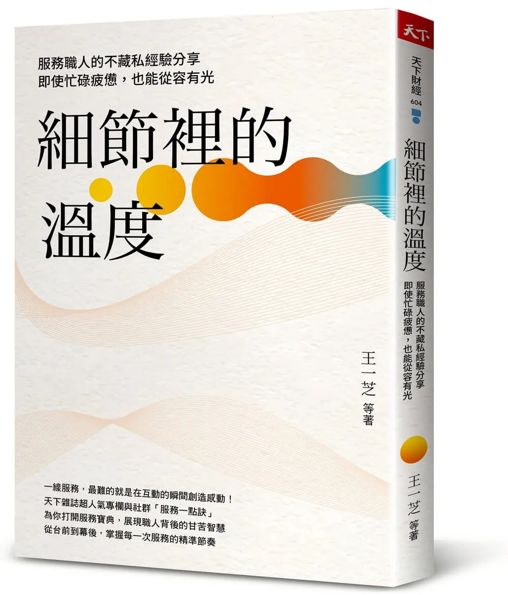 細節裡的溫度: 服務職人的不藏私經驗分享, 即使忙碌疲憊, 也能從容有光