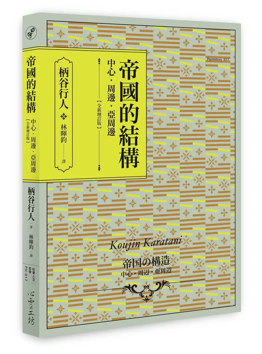 帝國的結構: 中心．周邊．亞周邊 (全新增訂版)