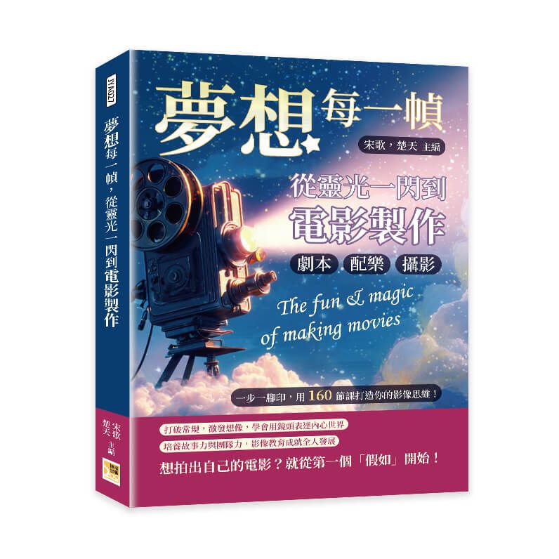 夢想每一幀, 從靈光一閃到電影製作: 劇本、配樂、攝影……一步一腳印, 用160節課打造你的影像思維!