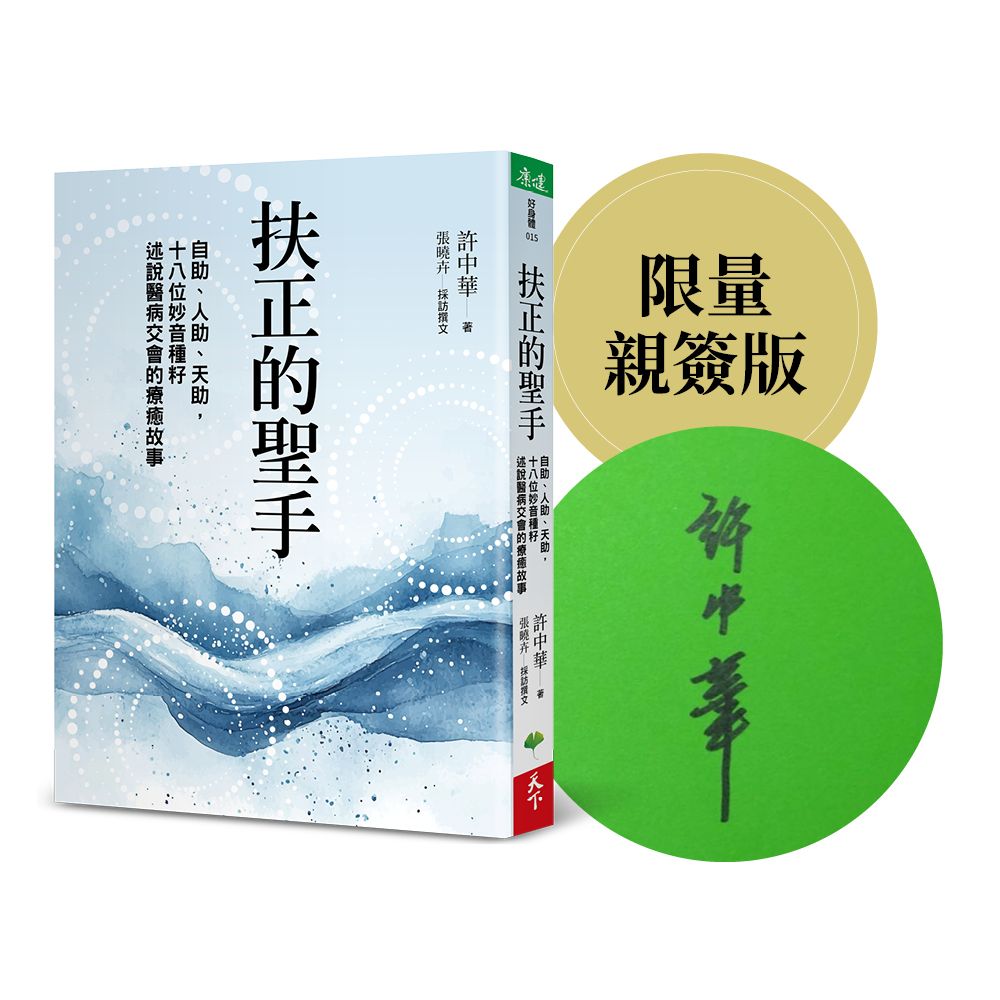 【診間裡的療癒奇蹟】行醫三十年的感悟智慧