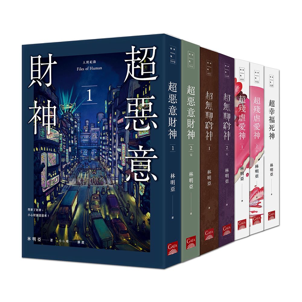 人間紀錄套書: 超惡意財神 1-2+超無聊窮神 1-2+超殘虐愛神 1-2+超幸福死神 (7冊合售)