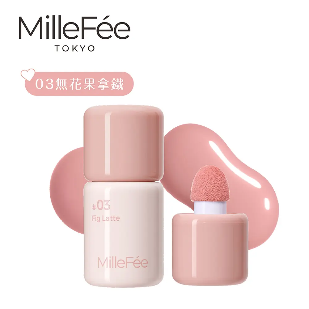 MilleFée 搖搖水感腮紅(全4色)/ 03無花果拿鐵