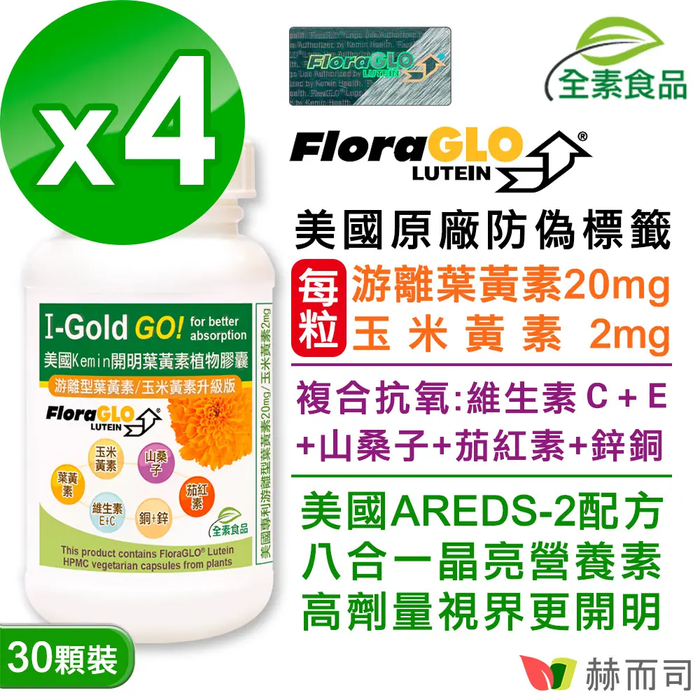 【赫而司】美國Kemin開明葉黃素全素食膠囊(30顆*4罐 )FloraGLO小分子游離葉黃素玉米黃素山桑子茄紅素鋅銅硒8合1晶亮配方