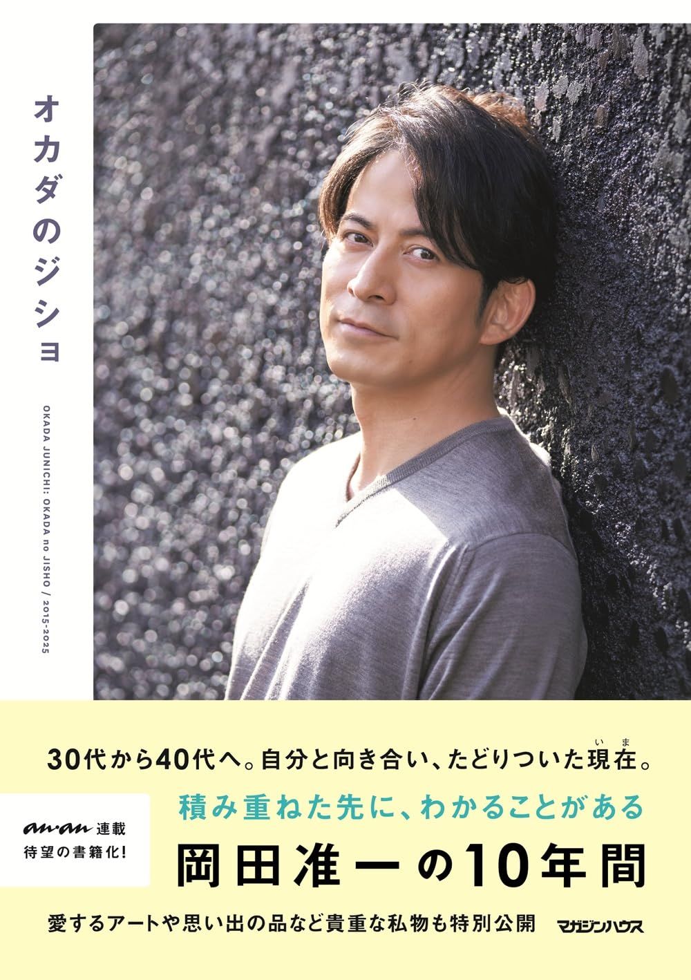 岡田准一生活手札：オカダのジショ