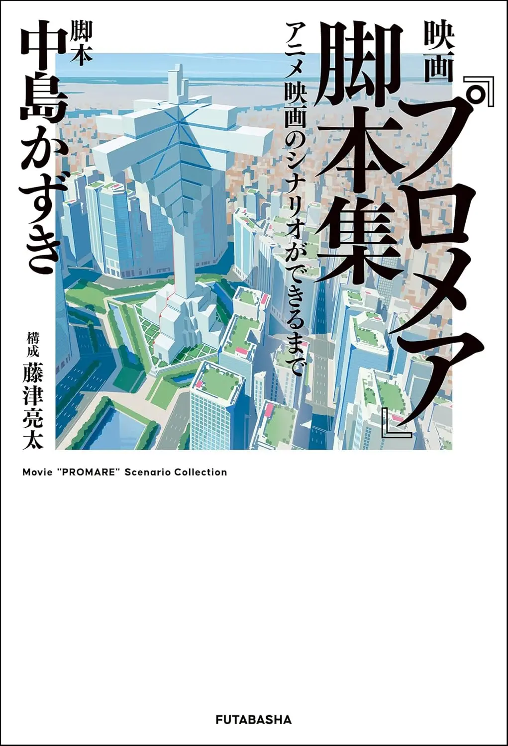映画プロメア脚本集: アニメ映画のシナリオができるまで