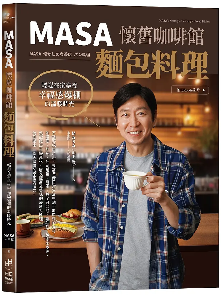 MASA懷舊咖啡館麵包料理: 輕鬆在家享受幸福感爆棚的溫暖時光 (附QRcode影片)