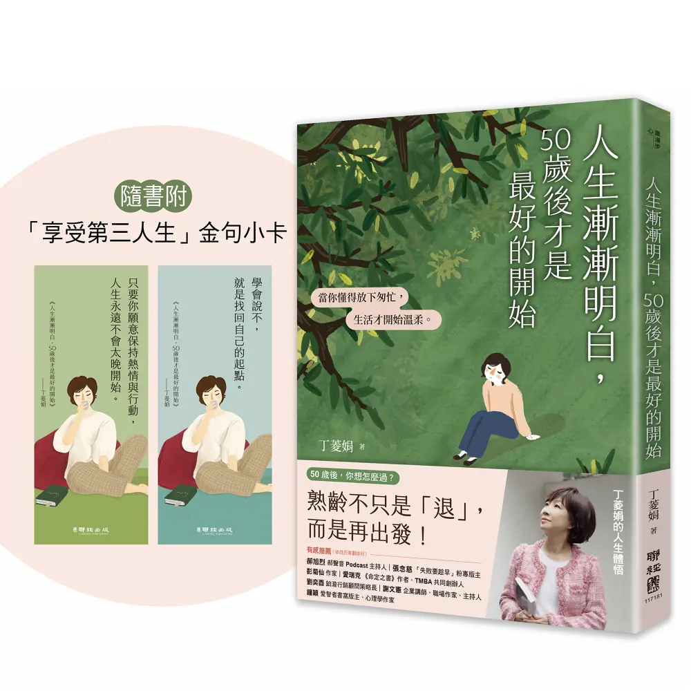 人生漸漸明白, 50歲後才是最好的開始 (附享受第三人生金句小卡)