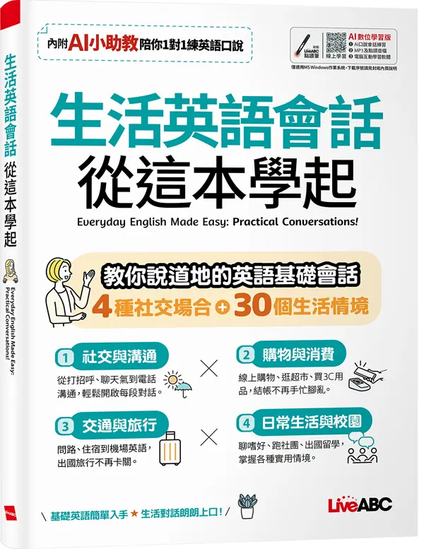 生活英語會話從這本學起 (AI數位學習版)