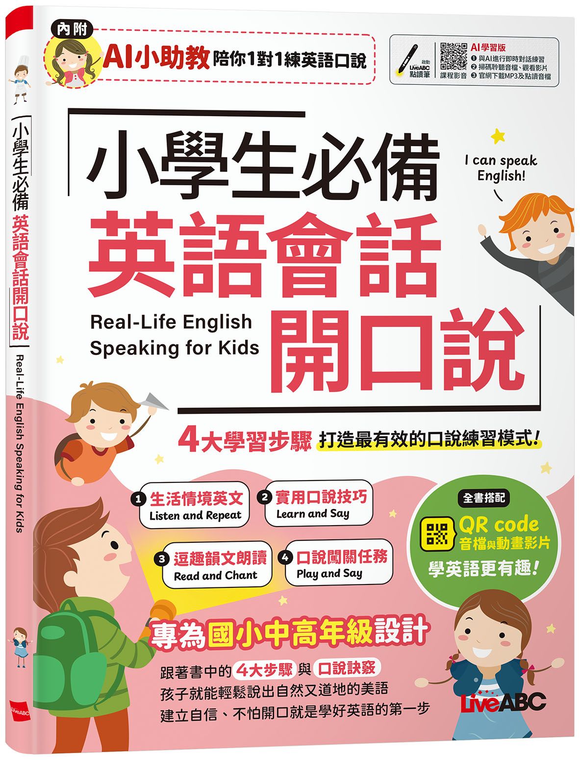 小學生必備英語會話開口說 (AI學習版)